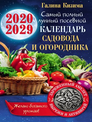 cover image of Лунный календарь садовода и огородника на 2020–2029 гг. С амулетом на урожай